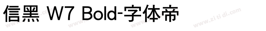 信黑 W7 Bold字体转换